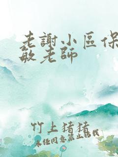 老谢小区保安赵敏老师