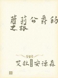 萝莉公爵的异界之旅