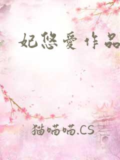 妃悠爱作品
