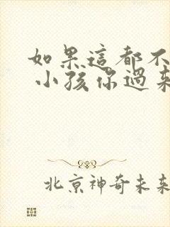 如果这都不算爱 小孩你过来