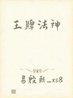 王牌法神