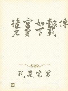 后宫如懿传全文免费下载