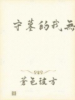 守墓的我无敌了
