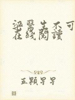 梁医生不可以限在线阅读