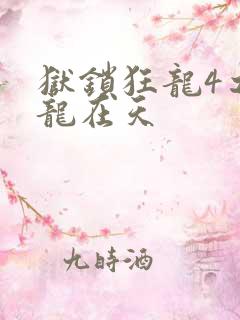 狱锁狂龙4之飞龙在天