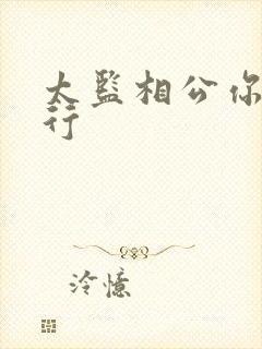 太监相公你行不行