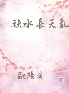 秋水长天乱红颜