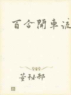 百合开车流污水