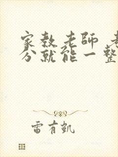 家教老师 考满分就能一整天