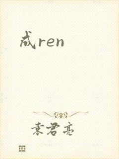 成ren