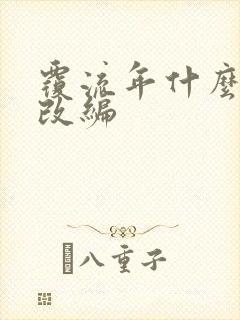 覆流年什么小说改编