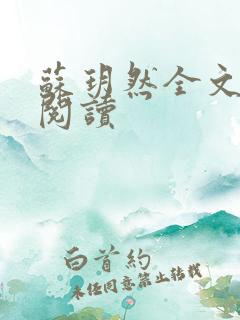 苏玥然全文免费阅读