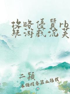 攻略优质rb系统游戏沉芙李立远