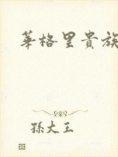 华格里贵族学院