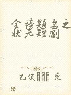 金榜题名之寒门状元短剧