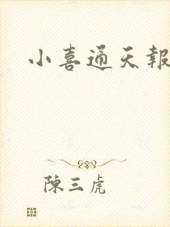 小喜通天报