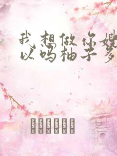 我想做你嫂子可以吗柚子多肉