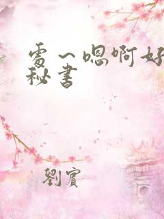 处～嗯啊好猛h秘书