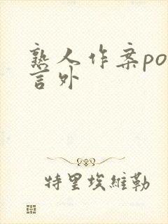 熟人作案po在言外