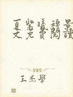 夏紫曦穆景天全文免费阅读无弹窗