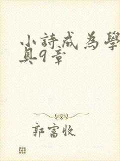 小诗成为学校教具9章