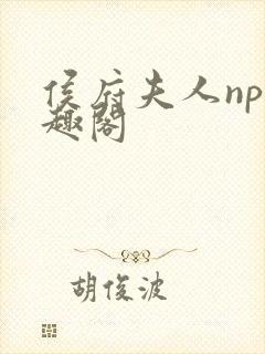 侯府夫人np笔趣阁