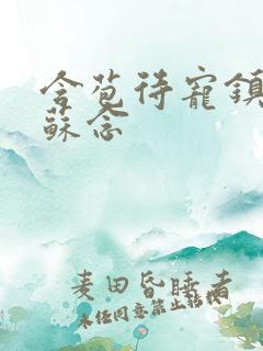 含苞待宠镇国公苏念