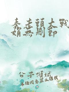 秦老头大战秦丽娟无删节