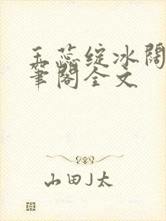 玉蕊绽冰阔落趣笔阁全文