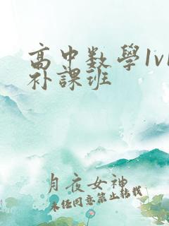 高中数学1v1补课班