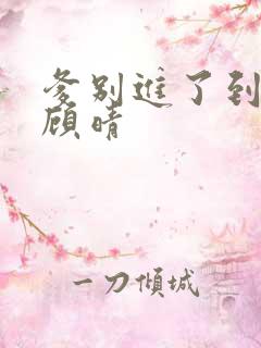 爹别进了到底了顾晴