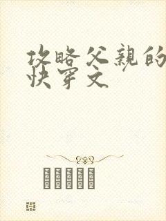 攻略父亲的系统快穿文