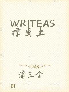 WRITEAS撑桌上