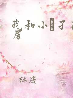 我和小娻孑在厨房