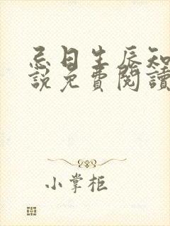 忌日生辰知乎小说免费阅读