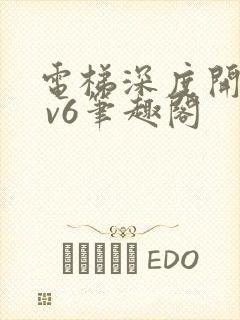 电梯深度开发1 v6笔趣阁