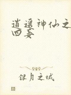 逍遥神仙之三妻四妾