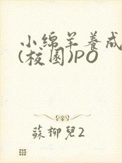 小绵羊养成手册(校园)PO