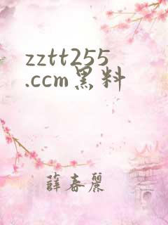 zztt255.ccm黑料