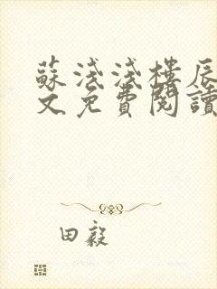 苏浅浅楼辰皓全文免费阅读