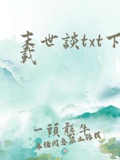 末世谈txt下载