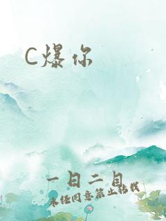 C爆你