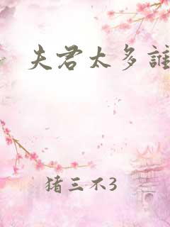 夫君太多谁的错