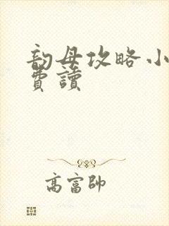 韵母攻略小说免费读