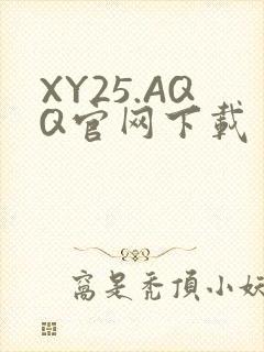 XY25.AQQ官网下载