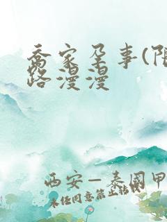 乔家孕事(限)路漫漫