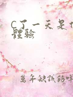 C了一天是什么体验