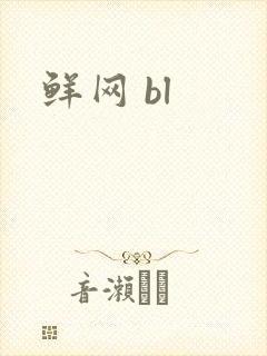 鲜网 bl
