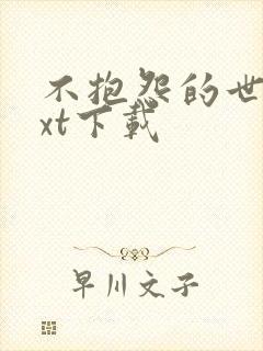不抱怨的世界txt下载