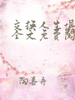 交换人生俱乐部全文免费阅读